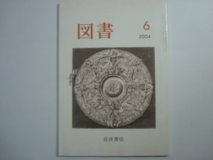 雑誌　図書　2004年6月号　第662号　岩波書店