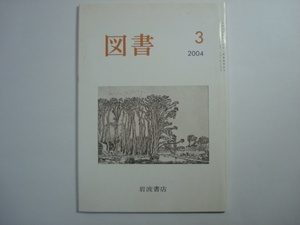 雑誌　図書　2004年3月号　第659号　岩波書店