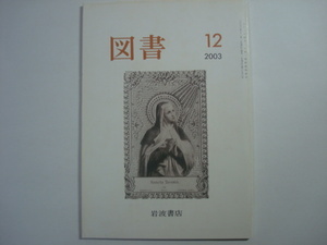 雑誌　図書　2003年12月号　第656号　岩波書店