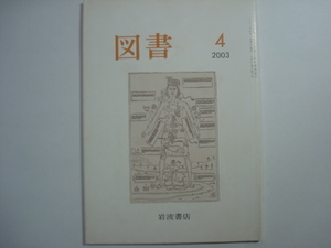 雑誌　図書　2003年4月号　第648号　岩波書店