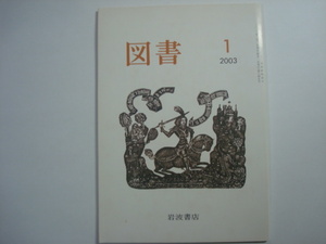 雑誌　図書　2003年1月号　第645号　岩波書店