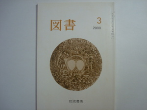 雑誌　図書　2000年3月号　第611号　岩波書店