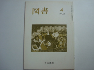 雑誌　図書　1992年4月号　第514号　岩波書店