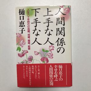 人間関係の上手な人下手な人 人生八十年時代の血縁、地縁、職縁、結縁