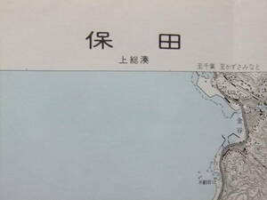 ☆☆A-7830★ 昭和47年 「保田」 千葉県 ★古地図☆☆