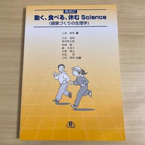 動く、食べる、休むScience 健康づくりの生理学/上田伸男 ★値下げ中★