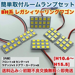 スバル レガシィツーリングワゴン BH系 T10 LED 室内灯 パネルタイプ ルームランプセット 爆光 ホワイト