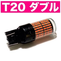 T20 LED ダブル球 144連 超爆光 ブレーキランプ テールランプ レッド2個セット_画像2