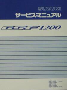 ■GSF1200S GSF1200ST GSF1200V GSF1200SV GSF1200SAV GV75A GV75B■純正新品サービスマニュアル S004025816 S0040-25816 S0040-25810