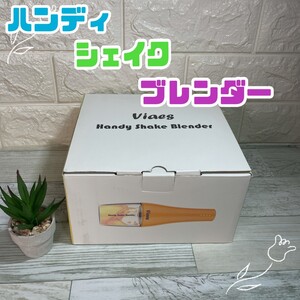 Viaes(ビアエス) ハンディシェイクブレンダー