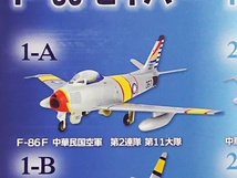 B★220)ウイングキットコレクションVS11★1-A F-86F 中華民国空軍 第２連隊 第１１大隊_画像4