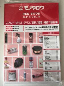 モノタロウ RED BOOK 2021 秋 vol.17 スプレー グリス 塗料 補修 接着 溶接 オイル