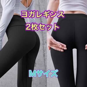 【Mサイズ】ヨガレギンス ヨガウェア スポーツジムフィットネスウェア 美脚 美尻