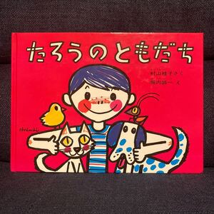 たろうのともだち/村山桂子/堀内誠一/子供/絵本