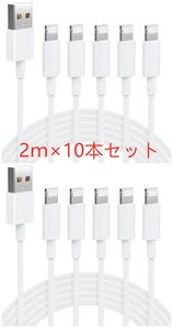 iPhone充電ケーブル Lightningケーブル 急速充電 充電器 純正品質 2m×10本セット