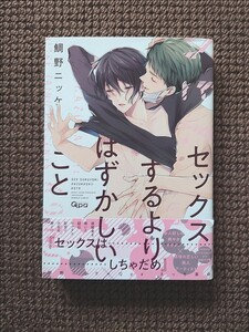 【中古BLコミック】鯛野ニッケ*セックスするよりはずかしいこと