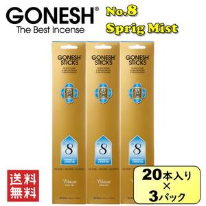 GONESH ガーネッシュ No.8 60本(20本入り × 3パック) 　お香 スティック インセンス 雑貨 アロマ 芳香剤 線香 人気 香り アメリカ E803