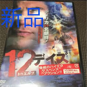 新品 未開封 12デイズ　 DVD