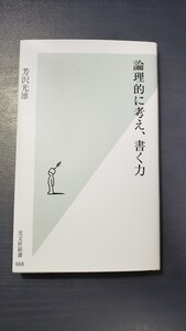 「論理的に考え、書く力」光文社新書 芳沢 光雄