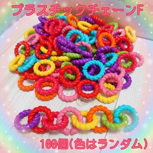 プラスチックチェーンF 100個入り(色はランダム) 700円 在庫1セット