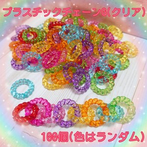プラスチックチェーンG 100個入り(色はランダム) 700円