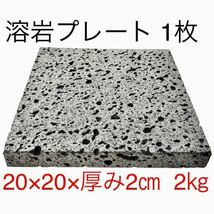 【送料込み】溶岩石 熔岩 プレート 1枚 板石 石板 20×20×2cm 石製品 キャンプ アウトドア 焼肉 ピザ バーベキュー BBQ 水槽 アクアリウム_画像1