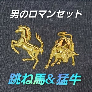  猛牛 跳ね馬 金属 フェラーリ ランボルギーニ 2個 セット エンブレム Ferrari ガヤルド ムルシエラゴ 送料無料