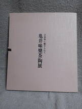 ◆亀井味樂茶陶展・古高取に魅せられて／高島屋◆図録　古書_画像1