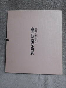 ◆亀井味樂茶陶展・古高取に魅せられて／高島屋◆図録　古書