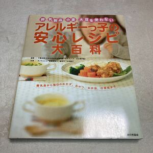 アレルギーっ子の安心レシピ大百科　卵・乳製品・小麦・大豆を使わない 離乳食 おかず おやつ 弁当 行事食 食物アレルギー料理本