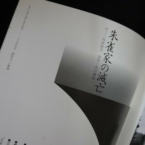 xk30/劇場パンフレット■朱雀家の滅亡 三島由紀夫 1987年の画像3