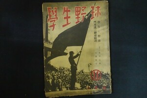 rl03/学生野球　昭和22年10月　門外漢と野球綺談　人生社　野球雑誌