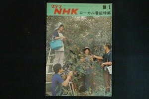 ik24/グラフNHK 昭和48年10月1日 第14巻第19号 ローカル番組