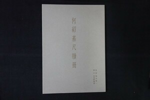 rl23/何紹基尺牘冊 福本雅一監修 書道蛟龍會 平成11年