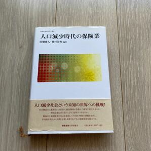 「人口減少時代の保険業」