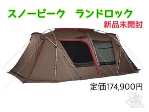 スノーピーク ランドロック TP-671R