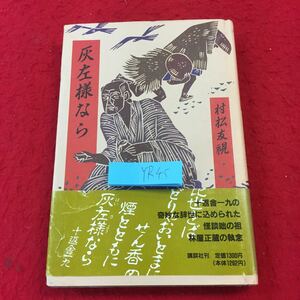 YR045 ash left sama if Muramatsu Tomomi .. company 1989 year issue ghost story 10 return . one 9. ... hour .. included .... ghost story .. .. shop regular warehouse. ..