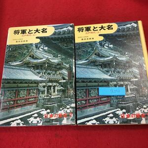 YR050 将軍と大名 江戸時代（上）国学院大学教授 桑田忠親著 箱入りポプラ社 昭和52年発行 家康の国内平定 関ヶ原 元禄文化 鎖国 封建社会