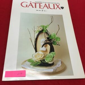 YS214 GATEAUX7月号 ガトー 特集 M・O・Fエリックサゲス氏のフランス菓子 ちょっと気になるこのお店 花らんぶ 1994年発行