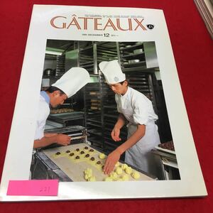 YS 221GATEAUX 12月号 ガトー特集 ベルギーダム洋菓子の魅惑のスペシャリティー 新素材強化シリーズ7チョコレート2 1991年発行