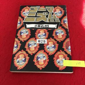 YT179 ゴーマニズム宣言 漫画 小林よしのり第2巻 株式会社扶桑社 1993年 