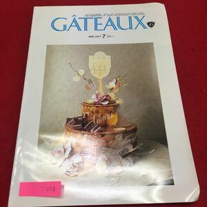 YS228 GATEAUX 7月号 ガトー 特集 洋菓子店における柔軟思考とは ちょっと気になるこのお店フランボワジェ 1992年発行