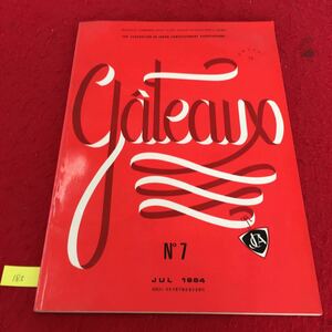 YT185 gateaux NO.7 フルーツをどう使うか Part.1冷凍フルーツの場合 社団法人日本洋菓子協会連合会 昭和59年