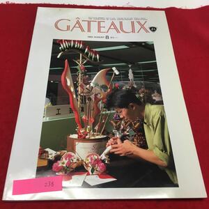 YS238 GATEAUX 8月号 ガトー 特集 93年東日本洋菓子作品展開催 日本洋菓子工業協同組合 第13期定時総会開催 1993年発行