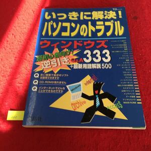 YT200 いっきに解決!パソコンのトラブルウィンドウズ333 超初心者向け逆引きQ&A 最新用語解説500 株式会社宝島社 1998年