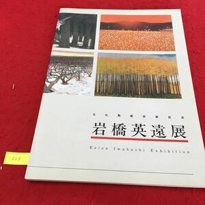 YT203 文化勲章受章記念岩橋英遠展 ふるさと江部乙中学校の生徒の皆さんにあてた手紙より 滝川市美術自然史館1995年