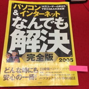 YS255 パソコン＆インターネットなんでも解決完全版 どんな時にも安心の一冊 パソコンとネット1000項目 2005年