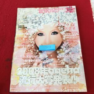 YR128 アゲハ 1月号 2009年発行 2008年ageha流行大賞発表! 東西セットサロン チラシとモヒ かぶせのアップ シャネル インフォレスト 