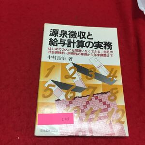 YS288 源泉徴収と給与計算の実務 はじめての人にも間違いなくできる毎月の社会保険料・所得税の事務から年末調整まで 日本実用出版昭和56年