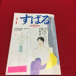 YS290 すばる 昴 文芸誌昴集英社 ７月号 みぞれ酒ムーダンの家 アフリカ死にゆく母の祈り 昭和60年